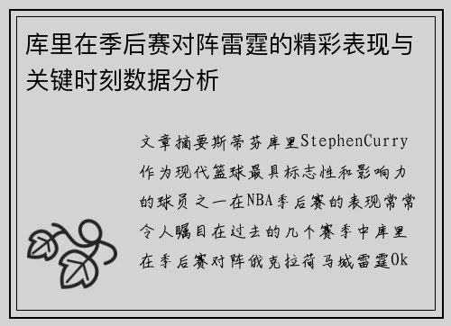 库里在季后赛对阵雷霆的精彩表现与关键时刻数据分析