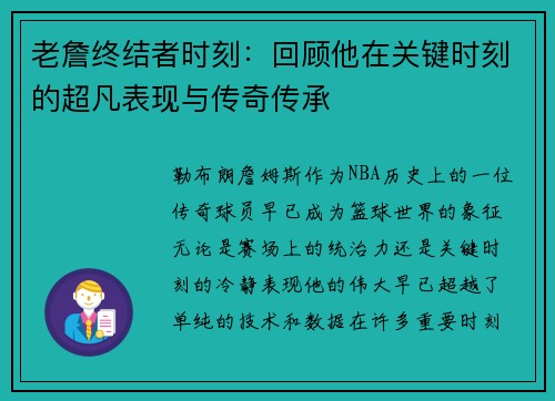 老詹终结者时刻:回顾他在关键时刻的超凡表现与传奇传承