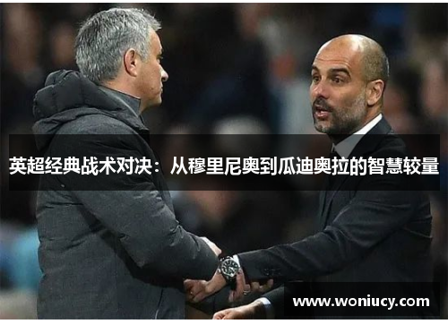 英超经典战术对决:从穆里尼奥到瓜迪奥拉的智慧较量